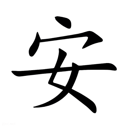 安 ordinary script