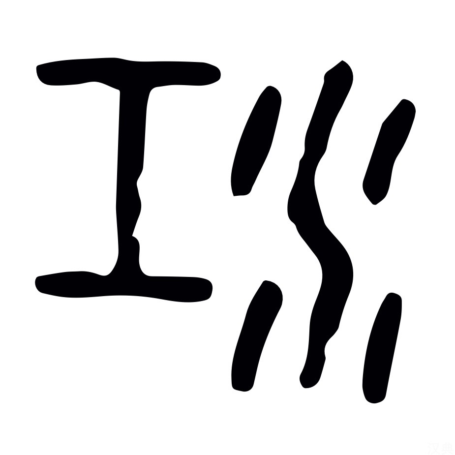 江 bronze ware script